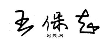 朱錫榮王保知草書個性簽名怎么寫