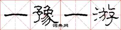 柯春海一豫一游隸書怎么寫