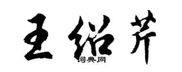 胡問遂王紹芹行書個性簽名怎么寫