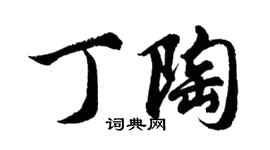 胡問遂丁陶行書個性簽名怎么寫