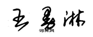 朱錫榮王曼淋草書個性簽名怎么寫