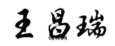 胡問遂王昌瑞行書個性簽名怎么寫