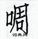 白克儉寫的硬筆楷書啁