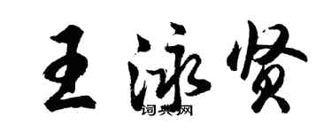 胡問遂王泳賢行書個性簽名怎么寫