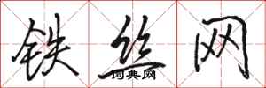 駱恆光鐵絲網行書怎么寫