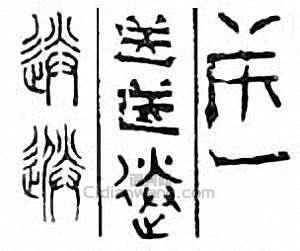 “送”篆刻印章