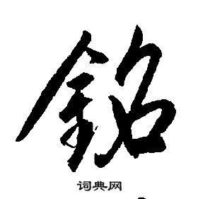 康熙千字文中銘的寫法