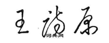 駱恆光王詩原草書個性簽名怎么寫