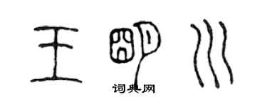 陳聲遠王明川篆書個性簽名怎么寫