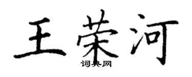 丁謙王榮河楷書個性簽名怎么寫