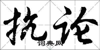 胡問遂抗論行書怎么寫