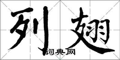 翁闓運列翅楷書怎么寫