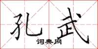 田英章孔武楷書怎么寫