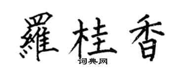 何伯昌羅桂香楷書個性簽名怎么寫