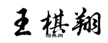 胡問遂王棋翔行書個性簽名怎么寫