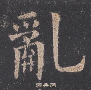 歐陽詢九成宮醴泉銘中亂的寫法