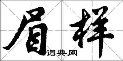 胡問遂眉樣行書怎么寫