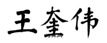 翁闓運王奎偉楷書個性簽名怎么寫