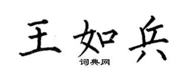 何伯昌王如兵楷書個性簽名怎么寫