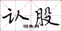 周炳元認股楷書怎么寫