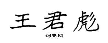 袁強王君彪楷書個性簽名怎么寫