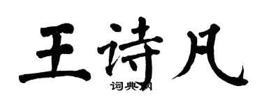 翁闓運王詩凡楷書個性簽名怎么寫