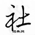 駱恆光寫的硬筆行書社