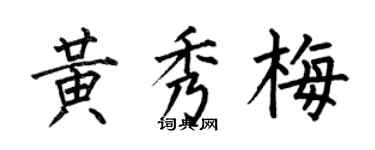 何伯昌黃秀梅楷書個性簽名怎么寫