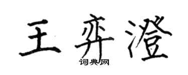 何伯昌王弈澄楷書個性簽名怎么寫
