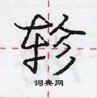 龐中華寫的硬筆行書軫