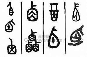 “卣”篆刻印章