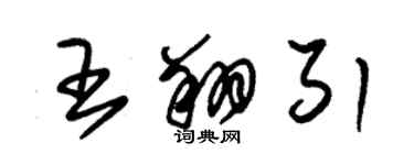 朱錫榮王翔引草書個性簽名怎么寫