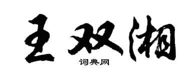 胡問遂王雙湘行書個性簽名怎么寫