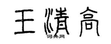 曾慶福王清高篆書個性簽名怎么寫