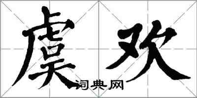 翁闓運虞歡楷書怎么寫