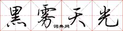 荊霄鵬黑霧天光行書怎么寫