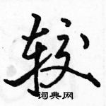 駱恆光寫的硬筆行書較