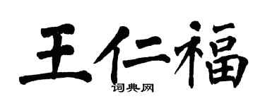 翁闓運王仁福楷書個性簽名怎么寫