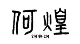 曾慶福何煌篆書個性簽名怎么寫