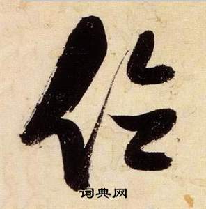 張瑞圖千字文中位的寫法