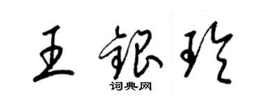 梁錦英王銀玲草書個性簽名怎么寫