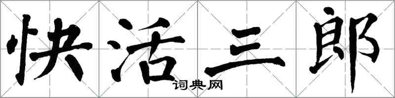 翁闓運快活三郎楷書怎么寫