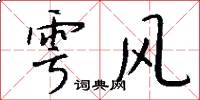 雩風怎么寫好看