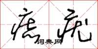 王冬齡痣疣草書怎么寫