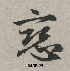 眙篆書書法_眙字書法_篆書字典