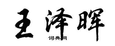胡問遂王澤暉行書個性簽名怎么寫