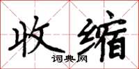 周炳元收縮楷書怎么寫