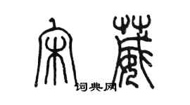 陳墨宋葳篆書個性簽名怎么寫