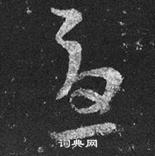 王羲之十七帖中憂的寫法