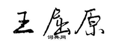 曾慶福王屈原行書個性簽名怎么寫